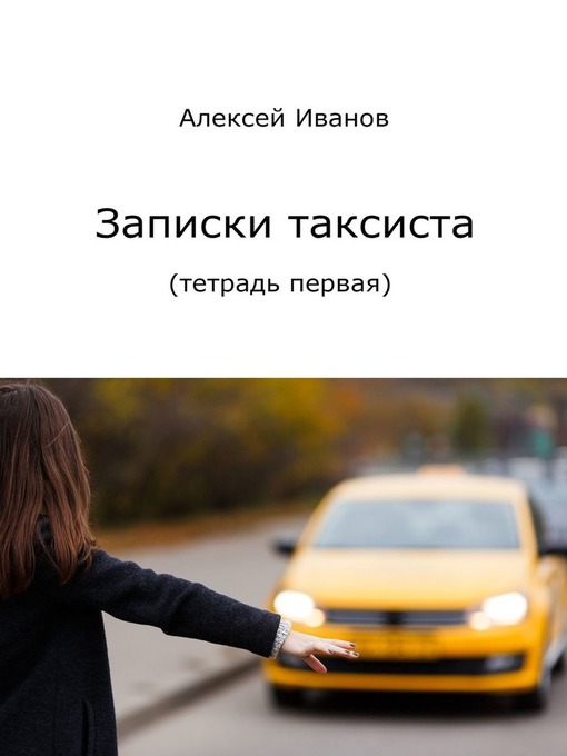 Title details for Записки таксиста. Тетрадь первая by Иванов, Алексей - Available